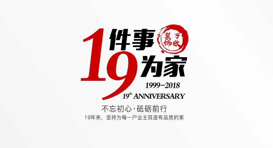 福州萬欣裝飾19周年慶推廣理念--1件事，9為家